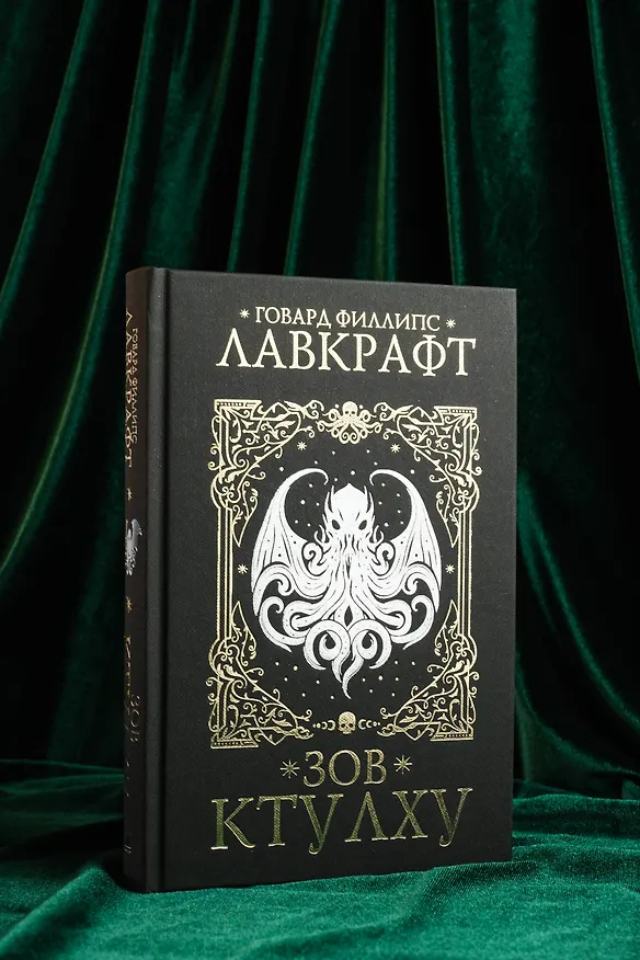 Книга Зов Ктулху (Говард Филлипс Лавкрафт) — 10