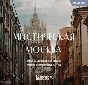 Мистическая Москва. Загадочные места и легенды столицы. Карманный формат