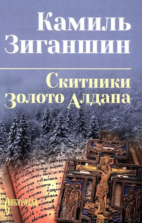 Книга Скитники. Золото Алдана (Камиль Зиганшин) — 1