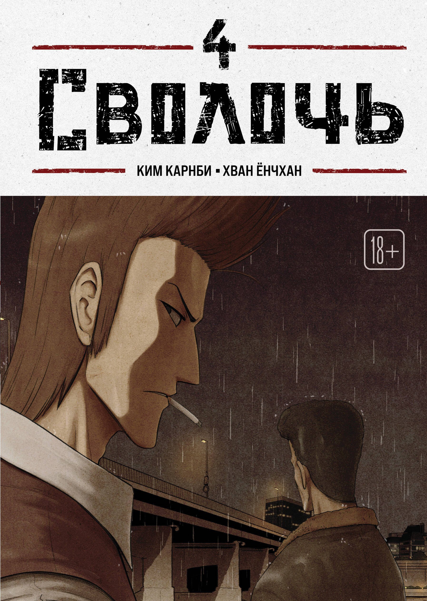 Карнби Ким Сволочь. Том 4 (Ублюдок / Bastard). Манхва