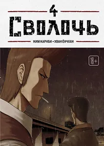 Сволочь. Том 4 (Ублюдок / Bastard). Манхва