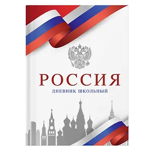 Дневник для ср. и ст.кл. "Россия. Белый" 7БЦ, глянц.ламинация 3150159