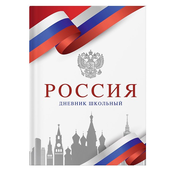Дневник для ср. и ст.кл. "Россия. Белый" 7БЦ, глянц.ламинация 3150159 — 1