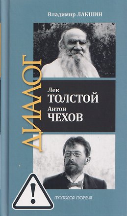 Книга Лев Толстой. Антон Чехов (Владимир Лакшин)