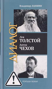 Лев Толстой. Антон Чехов