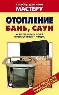 Книга Отопление бань, саун Характеристика печей Проекты печей Кладка (мягк) (В помощь домашнему мастеру). Назаров В. (Оникс) ()