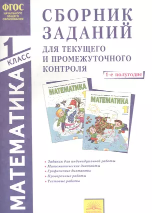 Сборник заданий для текущего и промежуточного контроля. Математика. 1 класс. 1-е полугодие. Часть 1 (в 2 частях) — 2388262 — 1