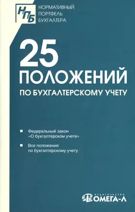 25 положений по бухгалтерскому учет у : сб. док. — 2461748 — 1