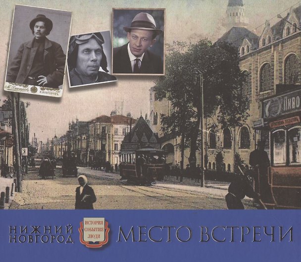 Книга Нижний Новгород. Место встречи. Альбом () — 1