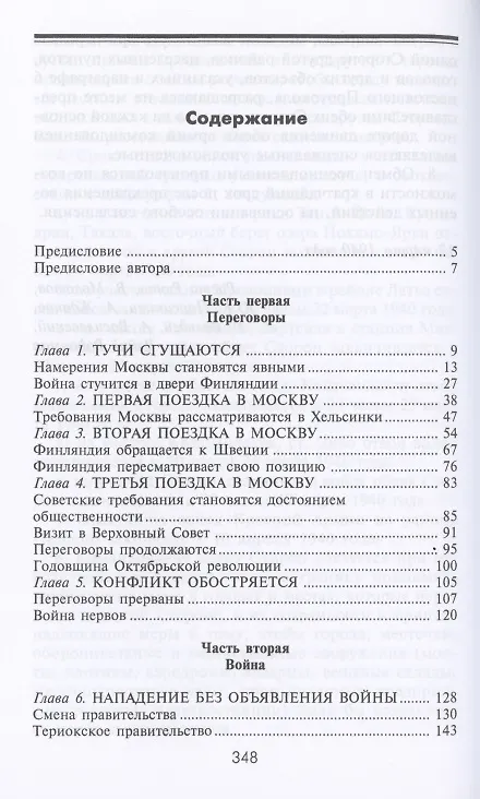 Книга Зимняя война. Дипломатическое противостояние Советского Союза и Финляндии. 1939—1940 (Вяйнё Таннер) — 2