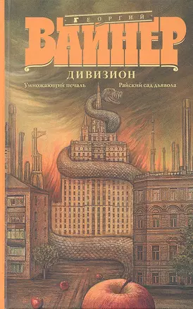 Дивизион: Умножающий печаль. Райский сад дьявола : [романы] — 2327105 — 1