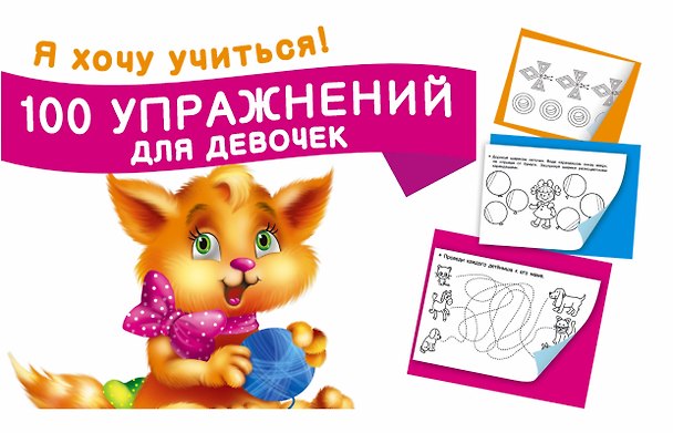 Книга 100 упражнений для девочек (Екатерина Гайдель) — 1