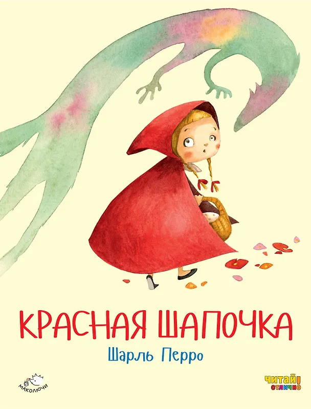 Книга Красная Шапочка (ил. Ф. Росси) (Шарль Перро) — 1