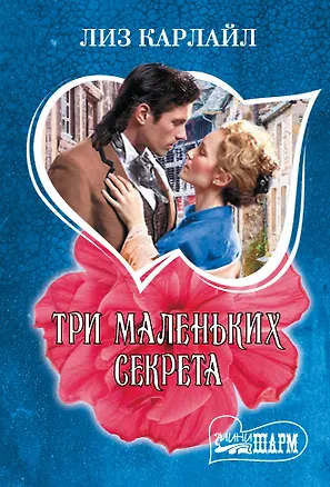 Книга Три маленьких секрета (Лиз Карлайл)
