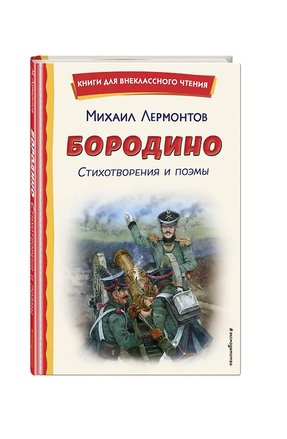 Книга Бородино. Стихотворения и поэмы (ил. Н. Гаврицкова) (Михаил Лермонтов) — 4