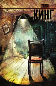 Бессонница : [роман]