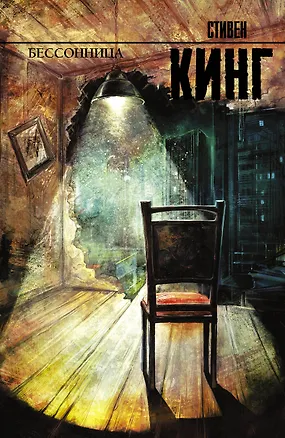 Книга Бессонница : [роман] (Стивен Кинг)