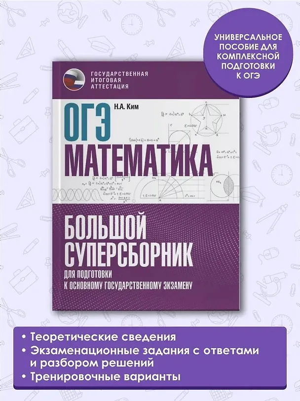 Книга ОГЭ. Математика. Большой суперсборник для подготовки к основному государственному экзамену (Наталья Ким) — 5