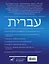 Практический курс иврита с ключами — 3022888 — 2