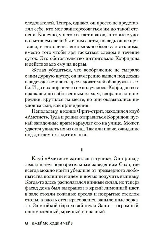 Книга Весна в Париже (Джеймс Хедли Чейз) — 12
