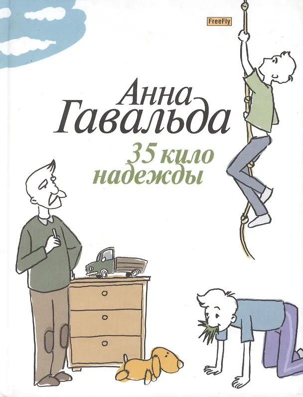 Книга 35 кило надежды (Анна Гавальда) — 1