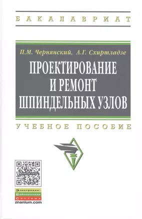 Проектирование и ремонт шпиндельных узлов: Уч.пос.(ГРИФ) — 2387361 — 1