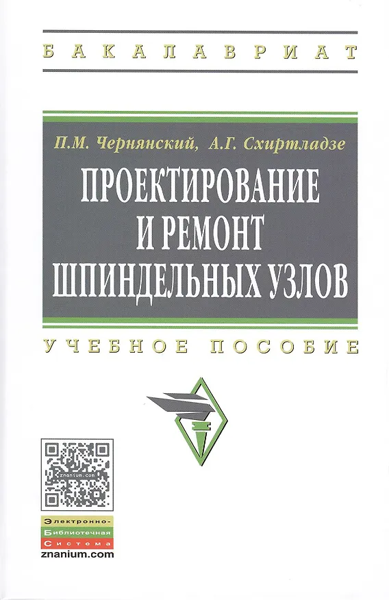 Книга Проектирование и ремонт шпиндельных узлов: Уч.пос.(ГРИФ) (Петр Чернянский) — 1
