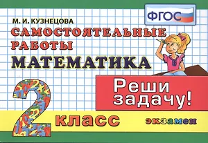 Математика. 2 класс. Самостоятельные работы