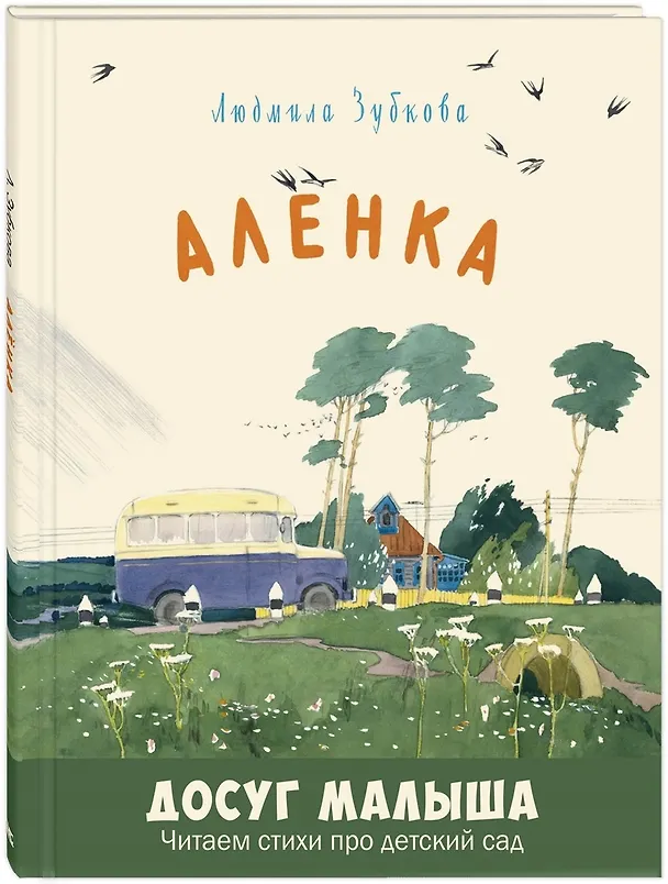 Книга Алёнка (Людмила Зубкова) — 1