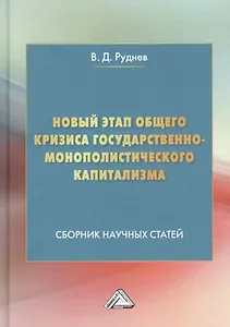 Новый этап общего кризиса государственно-монополистического капитализма: Сборник научных статей