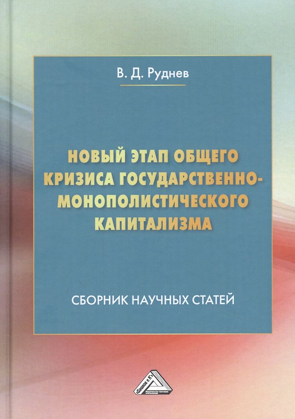 Книга Новый этап общего кризиса государственно-монополистического капитализма: Сборник научных статей (Виктор Руднев) — 1