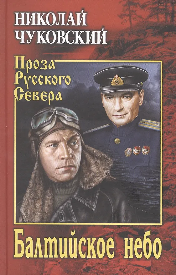 Книга Балтийское небо (Николай Чуковский) — 1
