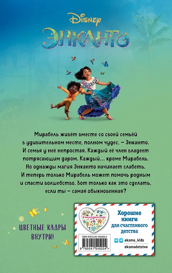 Книга Энканто (Анастасия Филиппова) — 2