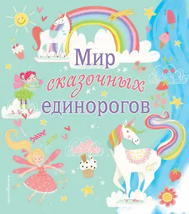 Мир сказочных единорогов. Головоломки, раскраски, тесты