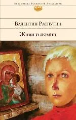 Книга Живи и помни (Валентин Распутин)