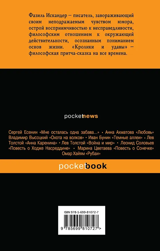 Книга Кролики и удавы (Фазиль Искандер) — 2