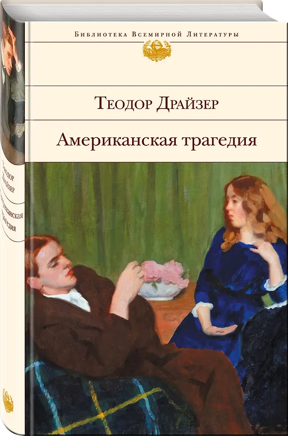 Книга Американская трагедия (Теодор Драйзер) — 4
