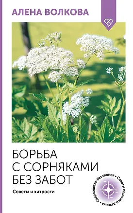 Книга Борьба с сорняками без забот. Советы и хитрости (Алёна Волкова)