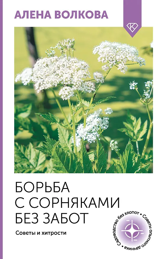 Книга Борьба с сорняками без забот. Советы и хитрости (Алёна Волкова) — 1