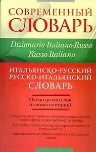 Итальянско-русский и русско-итальянский словарь: около 90 000 слов и словосочетаний