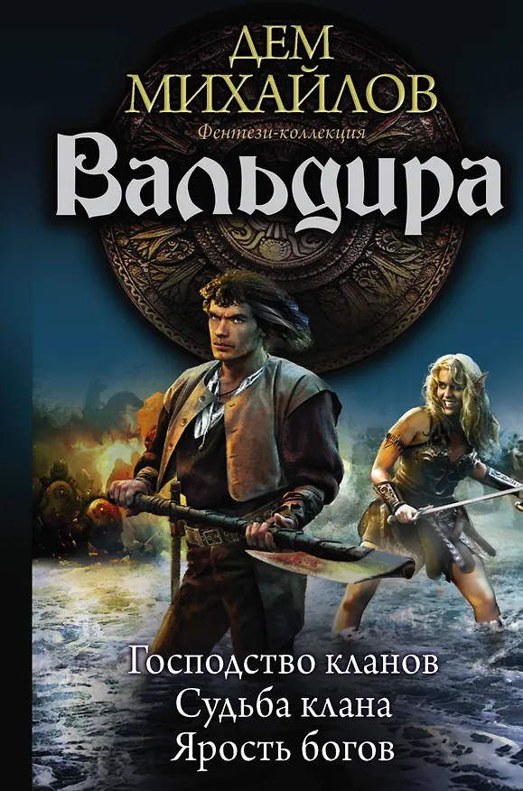 Книга Вальдира (Дем Михайлов) — 1