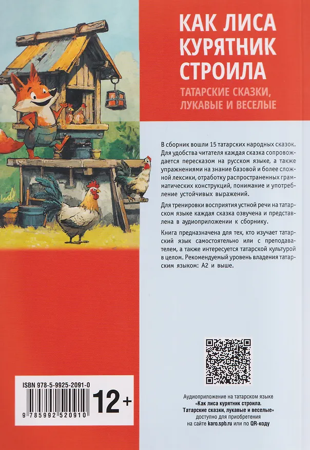 Книга Как лиса курятник строила. Татарские сказки, лукавые и веселые () — 2
