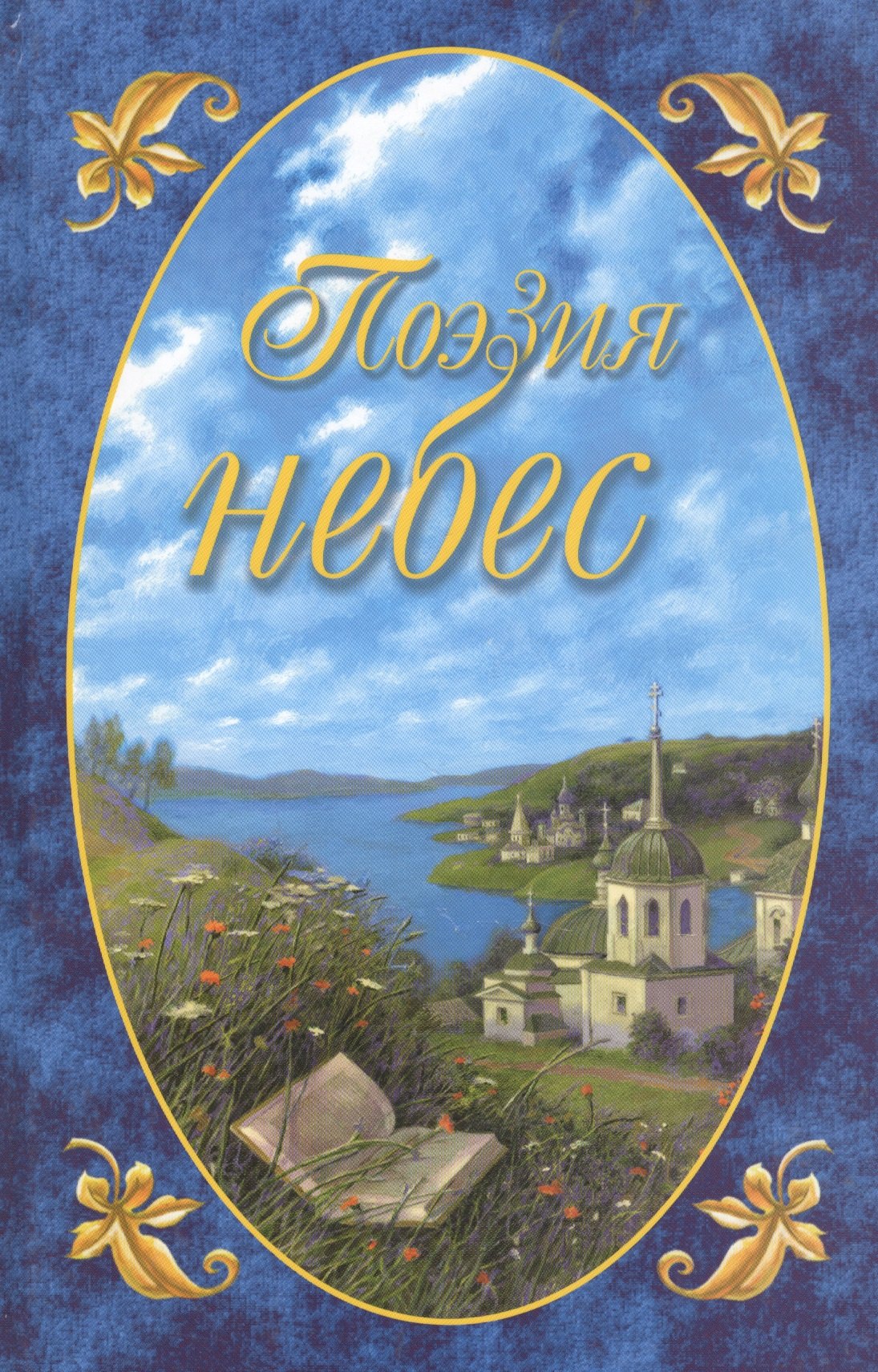 

Поэзия небес: Жемчужины русской духовной поэзии.вып.2 ч 1