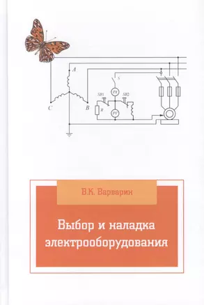 Выбор и наладка электрооборудования: Справочное пособие — 2167093 — 1