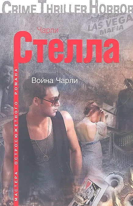 Книга Война Чарли (Чарли Стелла) — 1