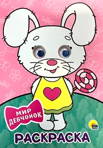 РАСКРАСКА А4 с глазками 22мм. МИР ДЕВЧОНОК