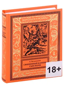 Священный камень. Сын Ночи