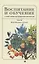 Воспитание и обучение с точки зрения мусульманских мыслителей. Имам Мухаммад ал-Газали. Том 3 — 2866315 — 1