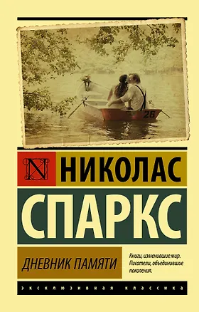 Книга Дневник памяти (Николас Спаркс)
