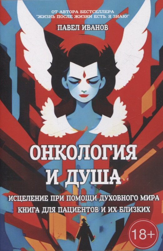 

Онкология и Душа. Исцеление при помощи Духовного Мира